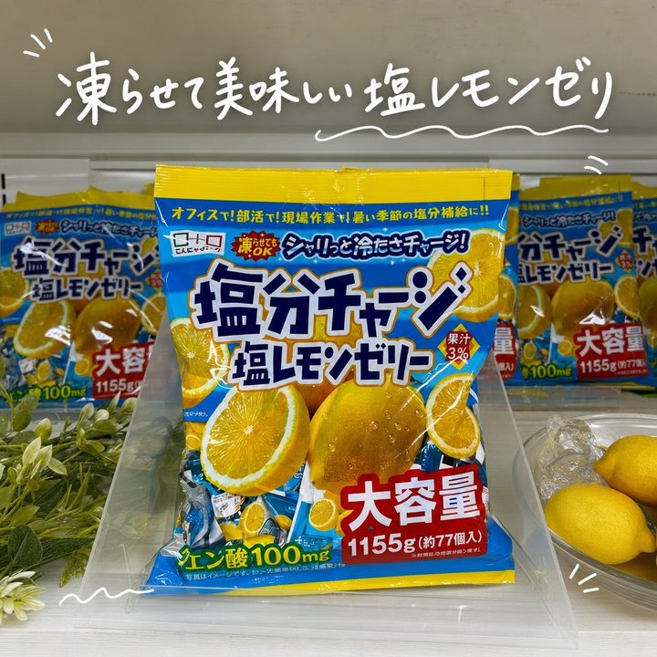 千年屋の塩レモンゼリー