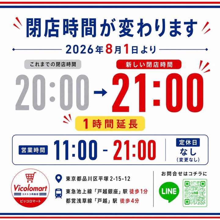 8月1日～閉店時間が1時間のびました🕘